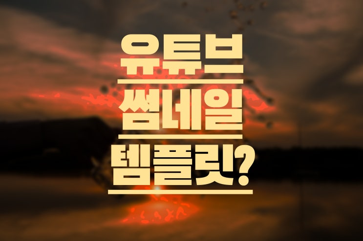  유튜브 초보가 유튜브 썸네일 템플릿을 이용해야하는 경우