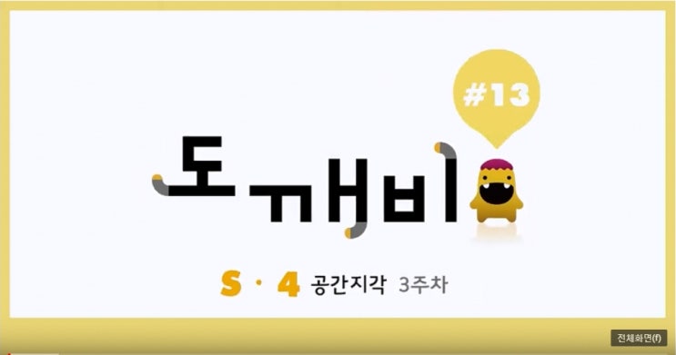 [도깨비 13강] 플라토 s단계 4호 3주차 투명종이 겹치기