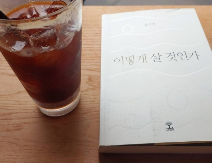  [독서후기] 삶과 죽음의 시간 틈에서 나는 어떻게 살 것인가. - 유시민 -