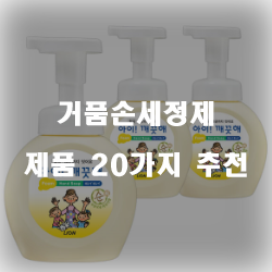  [상품랭킹] 거품손세정제 제품군 순위 확인 해보세요