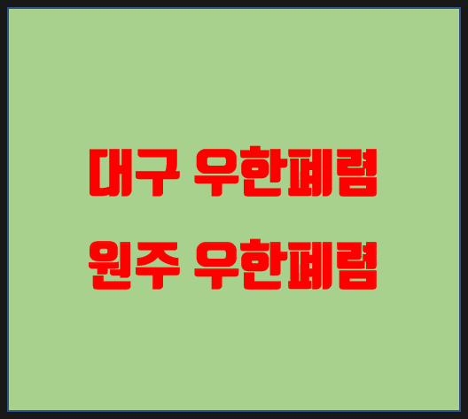 대구 우한폐렴 / 원주 우한폐렴 / 용인 부산은 음성판정이 났다고 합니다.