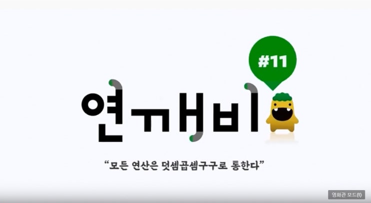  [연깨비 11강] #11 모든 연산은 덧셈곱셈구구로 통한다