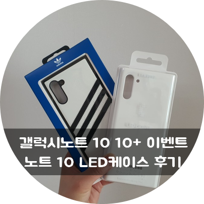갤럭시노트 10 10+ 이벤트로 구매한 노트10 LED케이스 후기