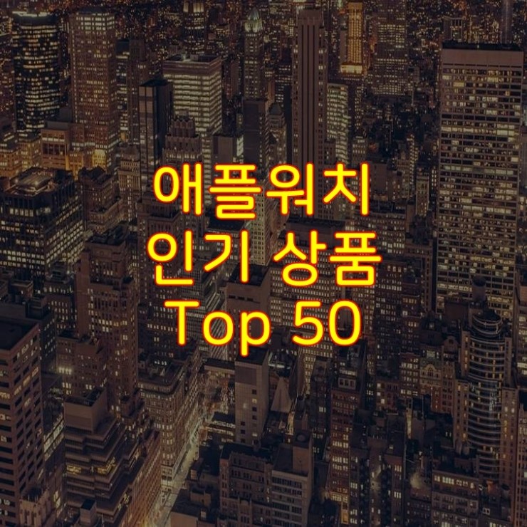  가성비 좋은 애플워치 추천 상품 Best 50