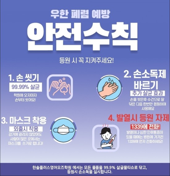 코로나바이러스/우한폐렴 예방 안전수칙 - 구성초 서문 한솔플러스영어오즈학원