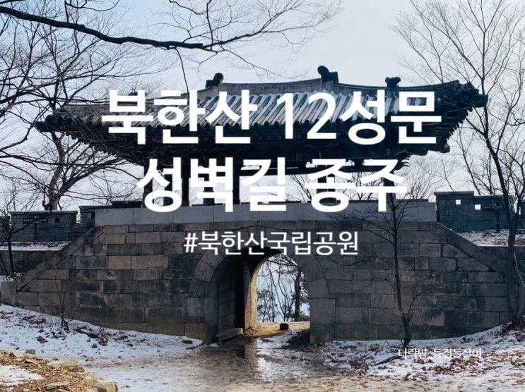  북한산 12성문 종주 / 성벽길