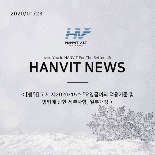  200123_[행위] 고시 제2020-15호 「요양급여의 적용기준 및 방법에 관한 세부사항」 일부개정