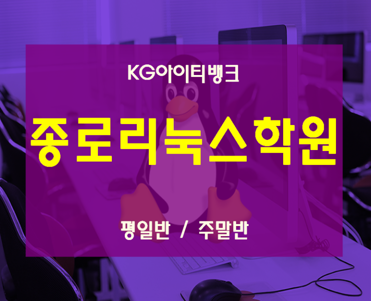  종로리눅스학원 Linux자격증까지 한달완성!