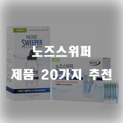  [상품순위] 노즈스위퍼 물품들 20종류 추천 순위 확인 해보세요