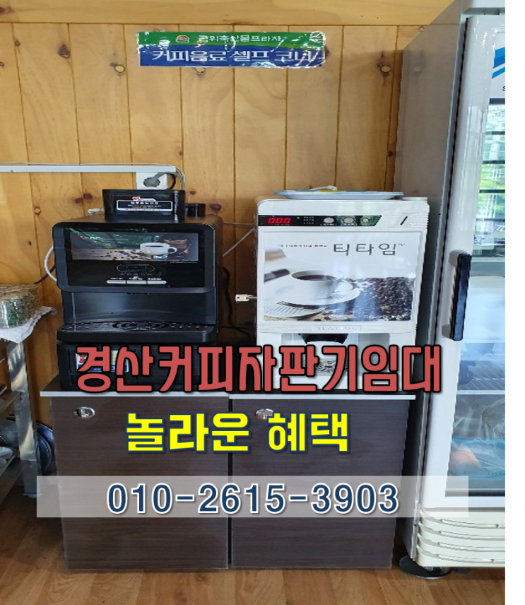  경산에서 커피자판기임대 만족스러운 서비스받아보세요~!