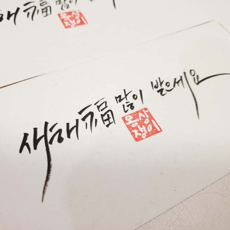  2020년 새해인사 캘리그라피 써봤어요~
