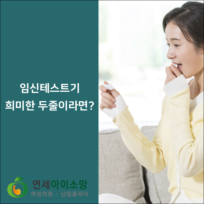  임신테스트기 희미한 두줄이라면?