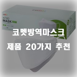  [제품랭킹] 코멧방역마스크 찾으셨나요?  강추 리스트 입니다