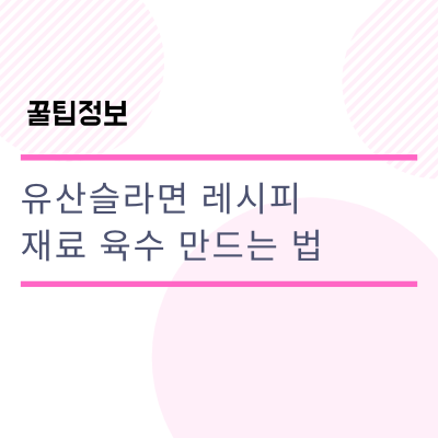  유산슬라면 레시피 재료 준비물 육수 만드는 법
