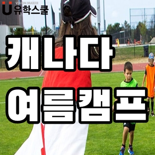  캐나다영어캠프 현지 아이들과 함께 즐기고 공부해요!