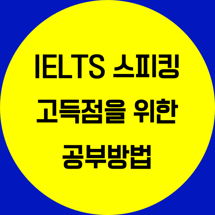 아이엘츠 스피킹 공부 방법 IELTS 스피킹 시험준비 시험전략