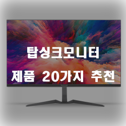  [제품순위] 탑싱크모니터 물품들 추천 입니다~ 즐거운 쇼핑하세요