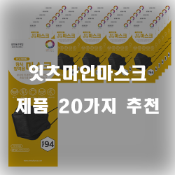  잘팔리는 잇츠마인마스크 물품군 강력 추천 정보 입니다. 실속있는 쇼핑 하세요~