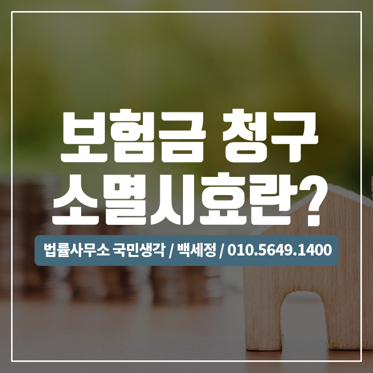  보험금청구 소멸시효는? / 종합법률사무소 국민생각:백세정