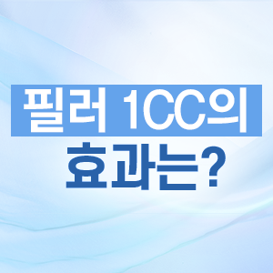 볼필러 동안을 위한 첫걸음