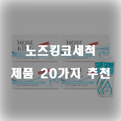  2020년 노즈킹코세척 상품들 추천 순위 정보 입니다