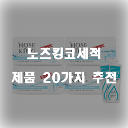 2020년 노즈킹코세척 상품들 추천 순위 정보 입니다