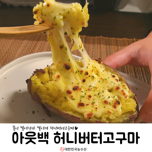  아웃백 허니버터고구마 만드는법 꿀정보