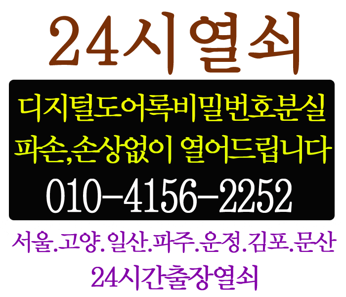 [24시열쇠]서울시 마포구 합정동 밀레도어락MI5200S 비밀번호 오류로 파손없이 도어락여는법.서울24시열쇠.합정동열쇠.마포열쇠.24시간출장열쇠
