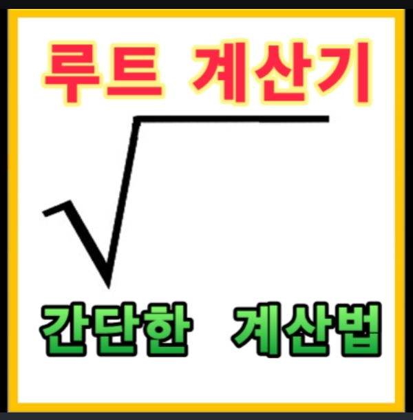 간단한 루트(제곱근) 계산기 : 네이버 블로그