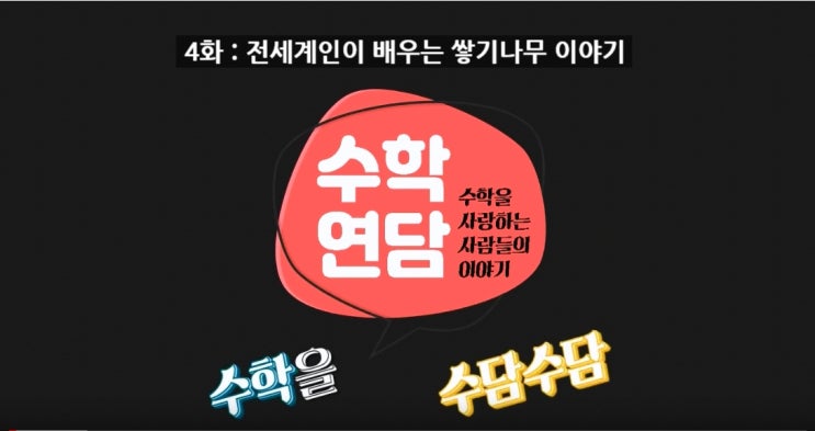  [수학연담] 4화 : 전세계인이 배우는 쌓기나무 이야기