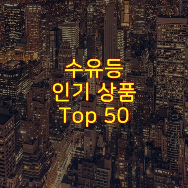  가성비 좋은 수유등 추천 상품 Best 50