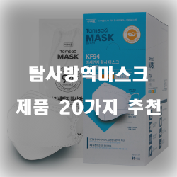  후회없는 탐사방역마스크 제품군 강추 보고가세요~