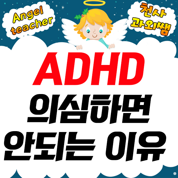 우리아이가 'ADHD'인지 의심하고 계시나요?