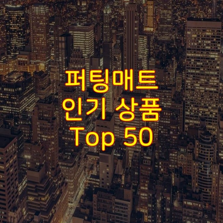  가성비 좋은 퍼팅매트 추천 상품 Best 50