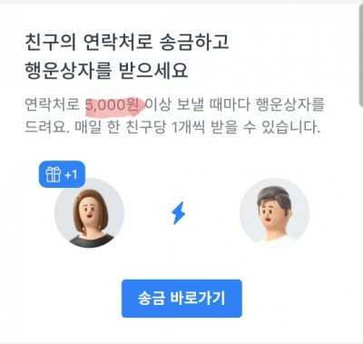  토스 행운상자 송금 금액변경 (1000원 -> 5000원)