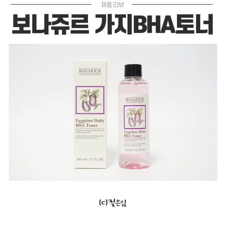 보나쥬르 가지BHA토너 비건화장품으로 마일드하게 데일리케어해요 보나쥬르 가지BHA토너 비건화장품으로 마일드하게 데일리케어해요