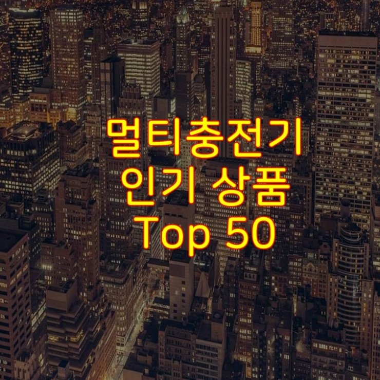  가성비 좋은 멀티충전기 추천 상품 Best 50