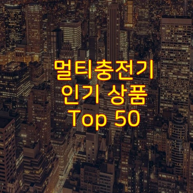 가성비 좋은 멀티충전기 추천 상품 Best 50