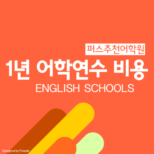  호주 학생비자 비용 : 1년 어학연수 비용 비교, 퍼스 영어학원
