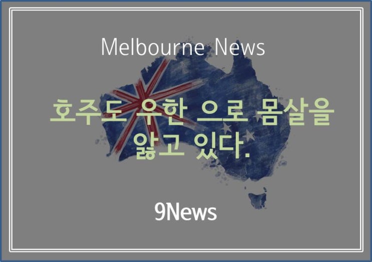  [ Melbourne News ]   호주도 우한으로 인해 몸살을 앓고 있다.