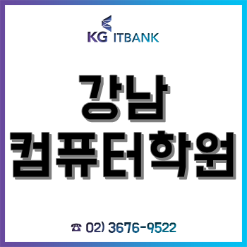 강남컴퓨터학원 'KG아이티뱅크', 2월 친구 추천 이벤트 실시! 무료 인강에 추가 할인까지!!