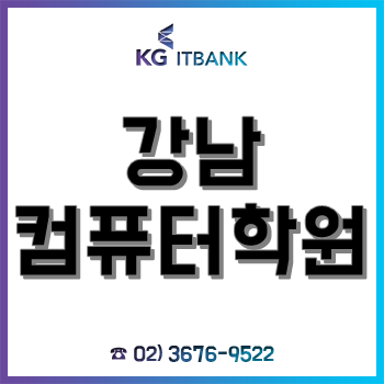 강남컴퓨터학원 'KG아이티뱅크', 2월 친구 추천 이벤트 실시! 무료 인강에 추가 할인까지!! 강남컴퓨터학원 'KG아이티뱅크', 2월 친구 추천 이벤트 실시! 무료 인강에 추가 할인까지!!