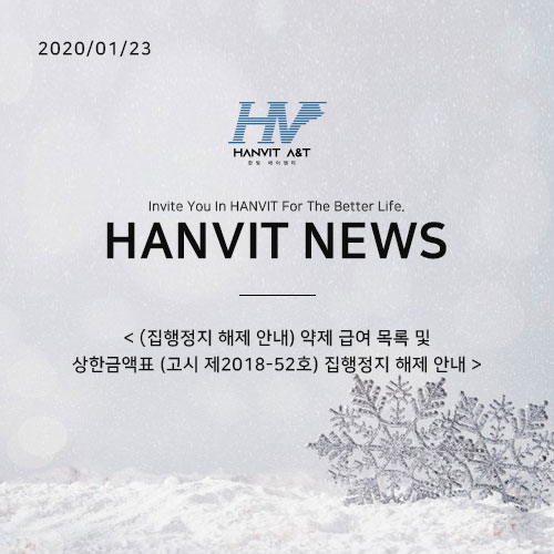  200123_(집행정지 해제 안내) 약제 급여 목록 및 상한금액표 (고시 제2018-52호) 집행정지 해제 안내