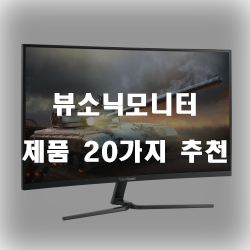 후회없는 선택의 뷰소닉모니터 물품들 추천 순위 입니다 알뜰한 쇼핑 하세요~