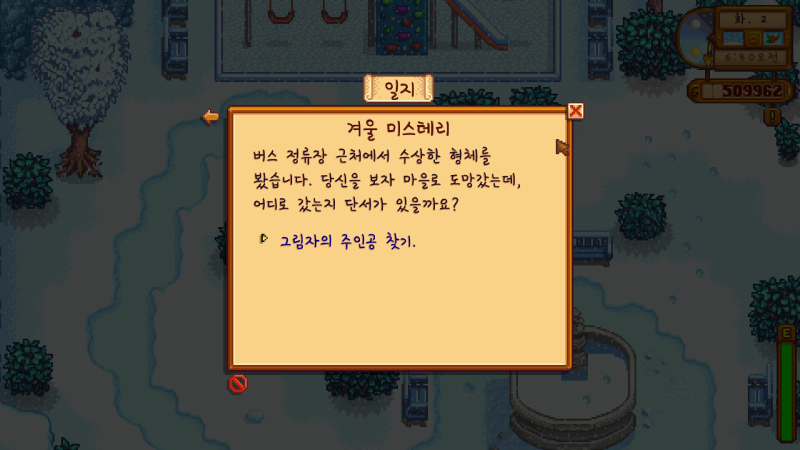 스타듀밸리 겨울 미스테리 그림자의 주인공 찾기 네이버 블로그