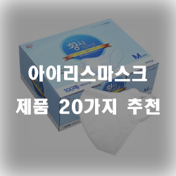  [제품순위] 아이리스마스크 상품군 20종 리스트 입니다