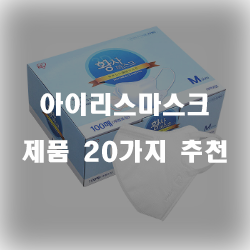 [제품순위] 아이리스마스크 상품군 20종 리스트 입니다