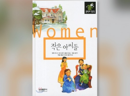 함께책읽기] 세계문학 6권: 작은 아씨들