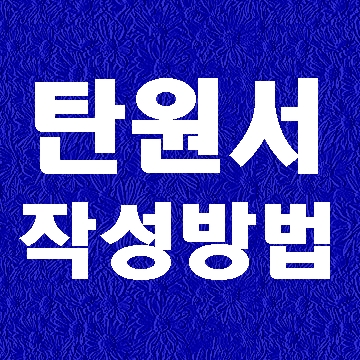  탄원서 작성방법이 어렵다면