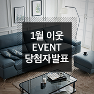  [이벤트 발표] 1월 이웃 이벤트 당첨자를 발표합니다!